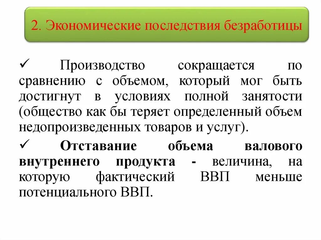 Государственное регулирование занятости населения это. Экономические последствия безработицы. Последствия безработицы и государственное регулирование занятости. Способы государственного регулирования безработицы. Методы государственного регулирования безработицы.