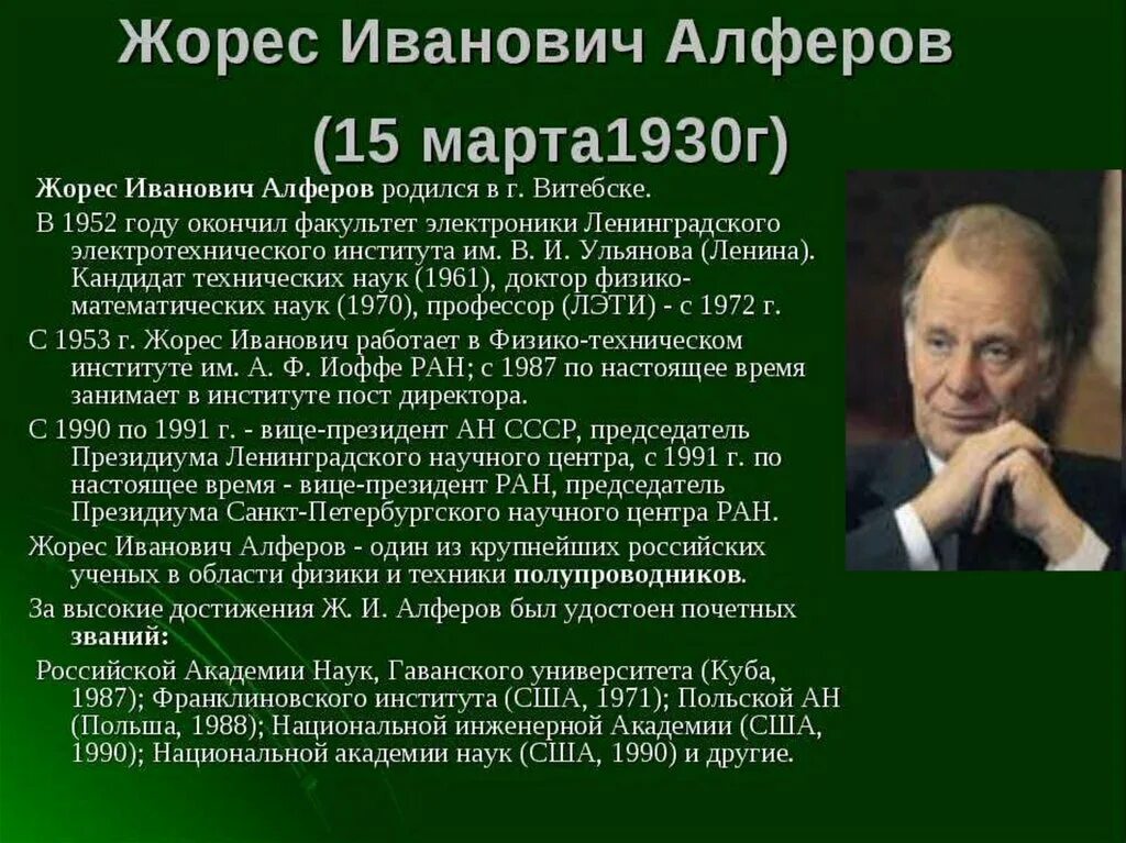 выдающиеся физики россии. нобелевская премия у советских ученых. отечественный ученый физик. отечественный ученый физик. жорес иванович алферов (1930).