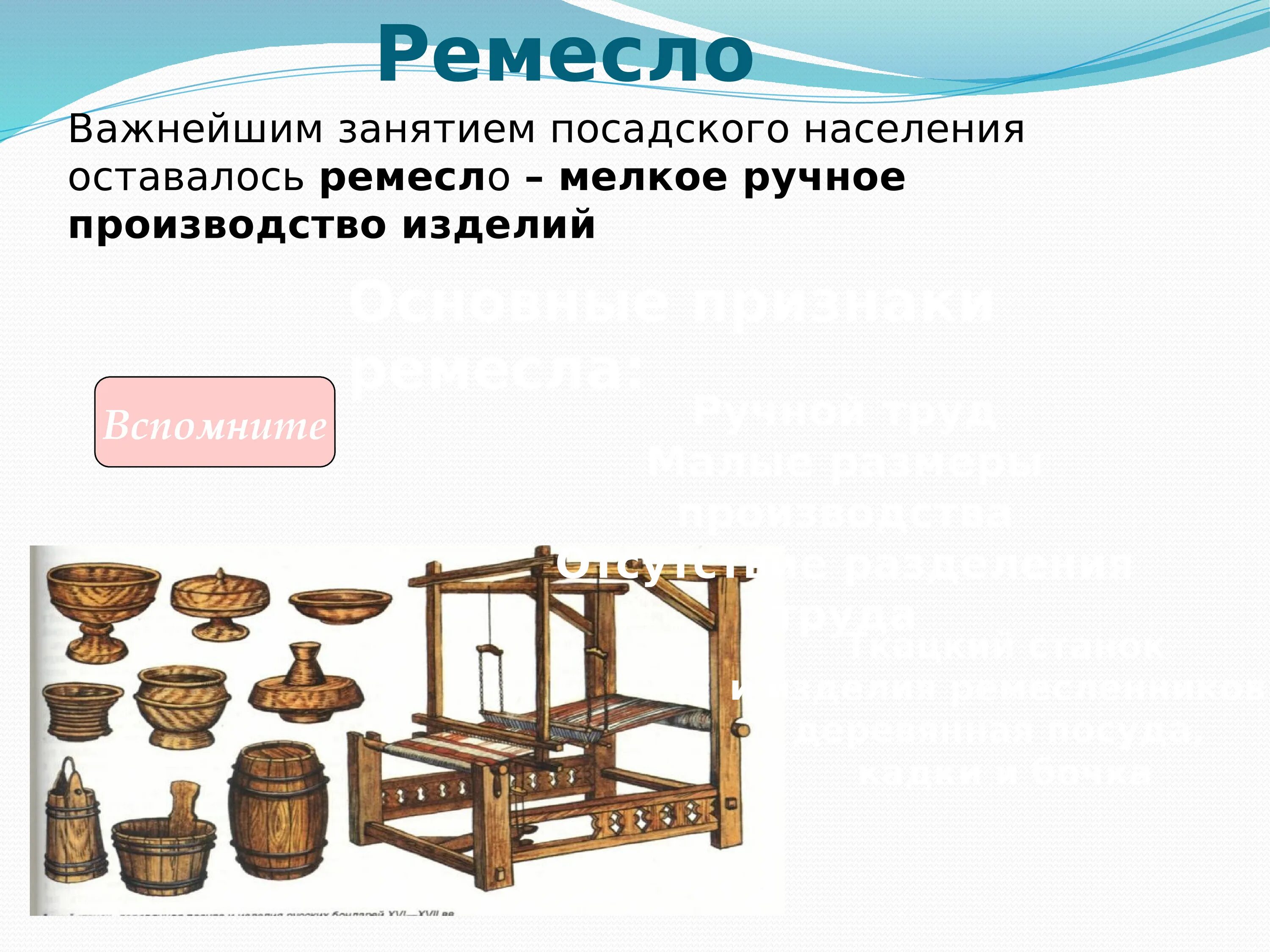 Какие ремесла были развиты в городах. Ремесленное производство. Ремесло это мелкое ручное производство. Производство ремесленных изделий. Ремесло Посадского населения.