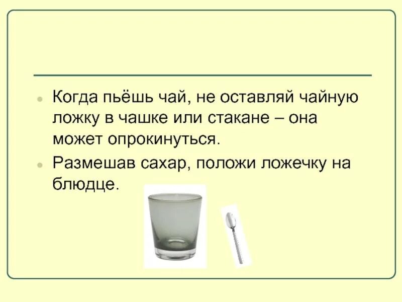 Зачем вода в стакане загадка. Пить с ложкой в чашке примета. Пить чай с ложкой в стакане. Чай с ложкой примета. Анекдот про чайную ложку.