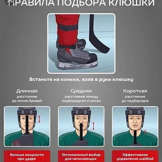 Как правильно выбрать клюшку ребенку. Длина хоккейной клюшки для нападающего. как выбрать клюшку для хоккея ребенку по росту. размер клюшки для хоккея с шайбой по росту. как правильно выбрать клюшку для хоккея с шайбой по росту.