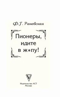 Раневская пионеры идите
