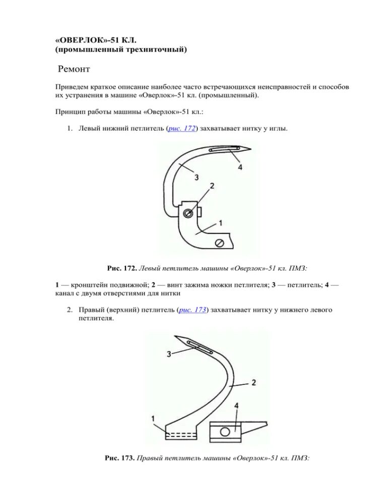Инструкция оверлока. Регулировка петлителей оверлока gn1. Инструкция для оверлока ПМЗ 51 класса. Оверлок 51а класса gni. Оверлок трехниточный 51 класса вес
