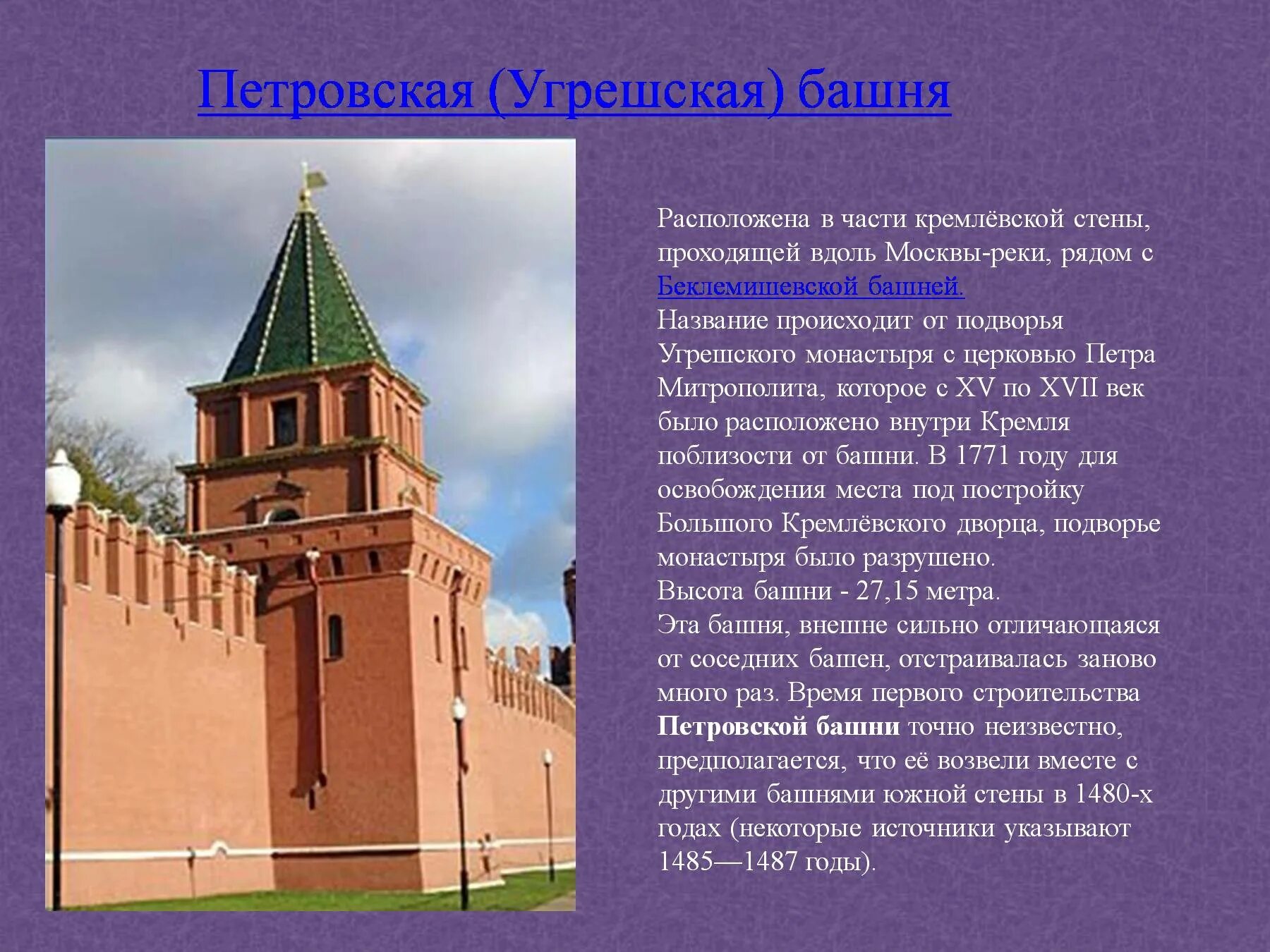Башни Московского Кремля презентация. Петровская башня Московского Кремля. Башни Московского Кремля названия. Угрешская башня Московского Кремля. Информация про кремль