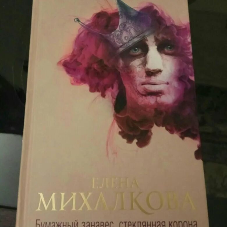 Новые книги михалковой. Новая книга Михалковой Елены 2021.