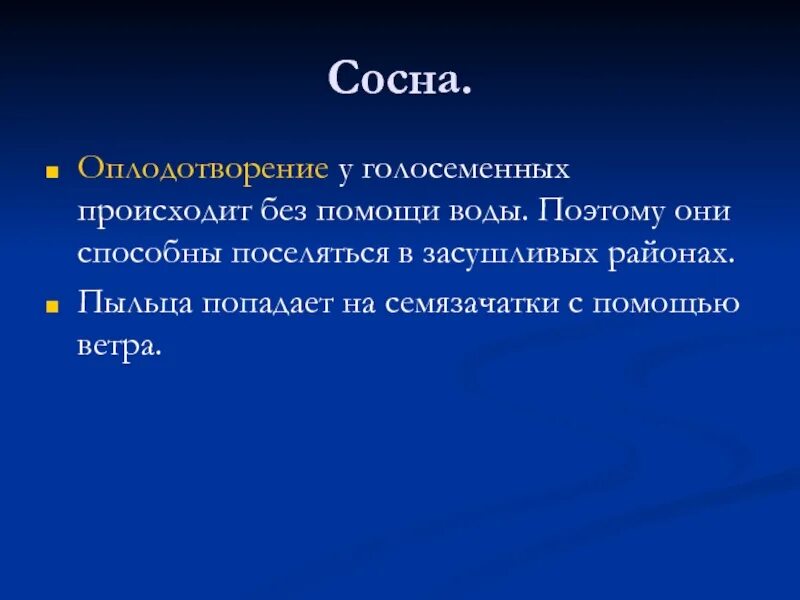 Оплодотворение только при наличии воды. Голосеменные оплодотворение с помощью воды. Оплодотворение при помощи воды. Голосеменные у кого оплодотворение с помощью воды. Зависимость оплодотворения от воды.