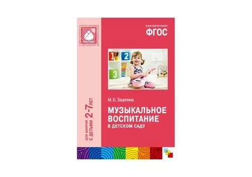 Музыкальное воспитание в детском саду м.б. Зацепина. От рождения до школы программа музыкальное воспитание в детском саду. Зацепина Жукова музыкальное воспитание в детском саду 2-3 года. ФГОС музыкальное воспитание в детском саду.