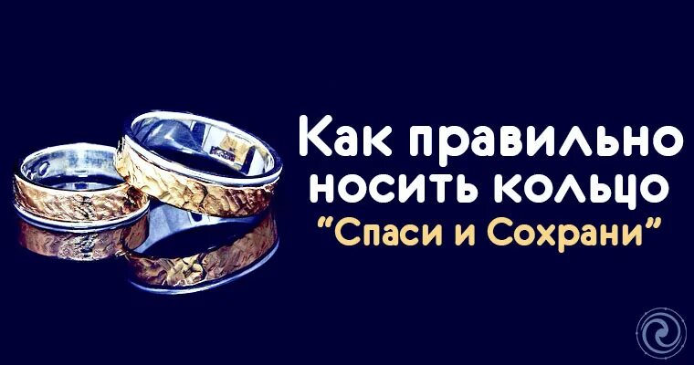 Как носить спаси и сохрани. Как правильно носить кольцо спаси. как носить колечко спаси и сохрани. как носить кольца с надписями. как правильно носить кольцо спаси и сохрани надписью.