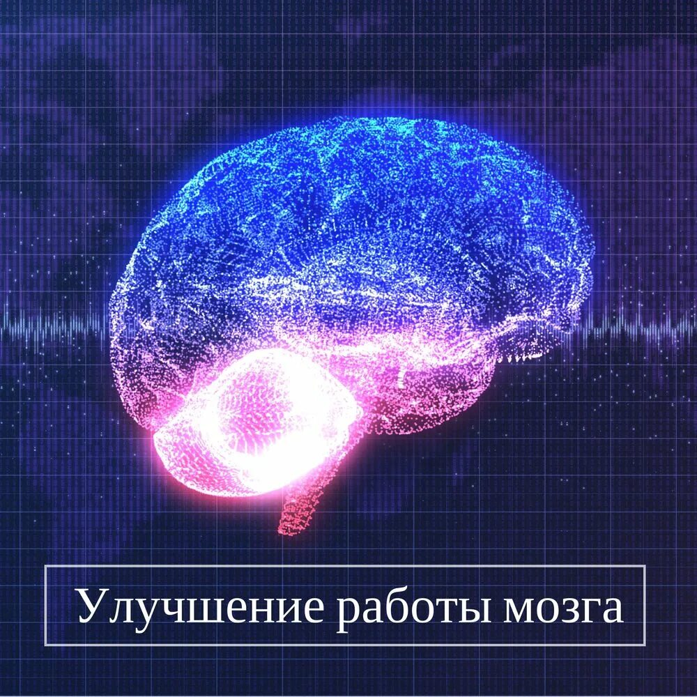 Музыкальное мышление. Звук и мозг. Бинаурально-ритмическая медитация. Музыкальное мышление. Звук работы мозга.