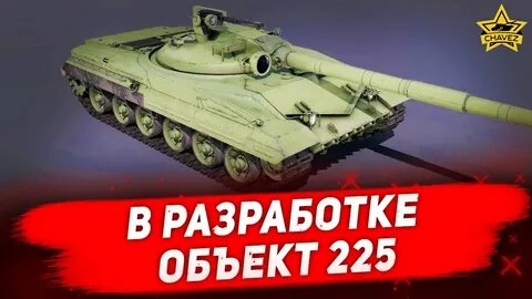 Объект 225