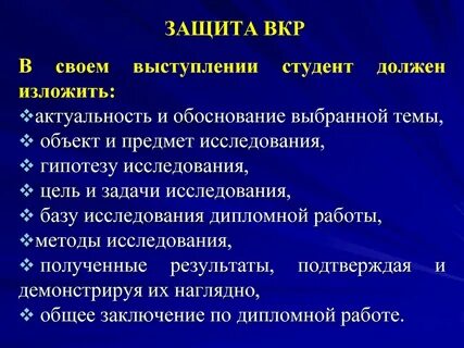 Защитное слово вкр