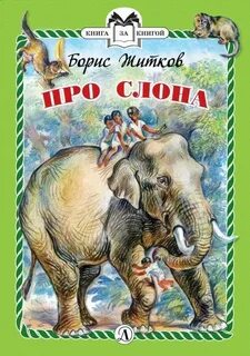 Житков слон главная мысль