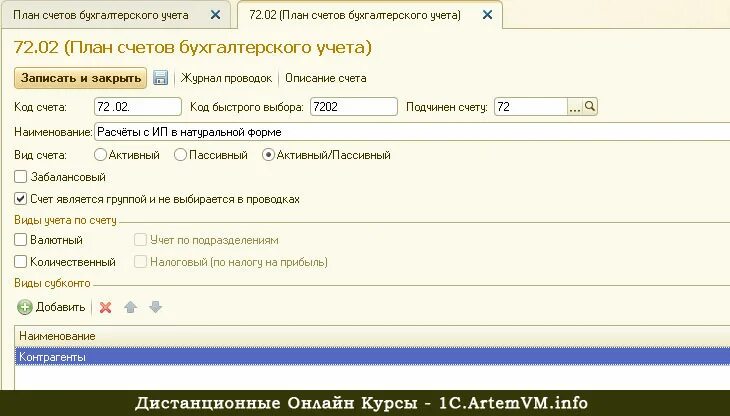 72 Счет бухгалтерского учета это. План счетов 72 счет. Забалансовые счета в 1с УПП. Счет 72 проводки. Создание счета в 1с