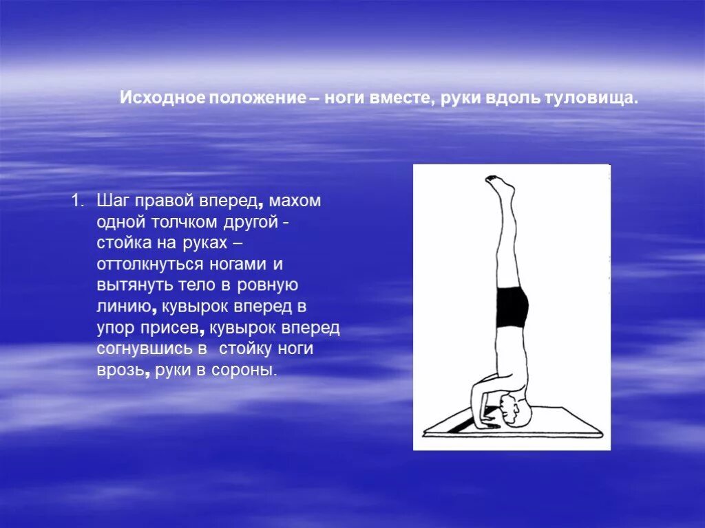 Исходное положение стойка на руках. Стойка на руках махом одной и толчком другой. Исходные положения ног. Стойка на руках ноги вперед. Шаг правой вперед