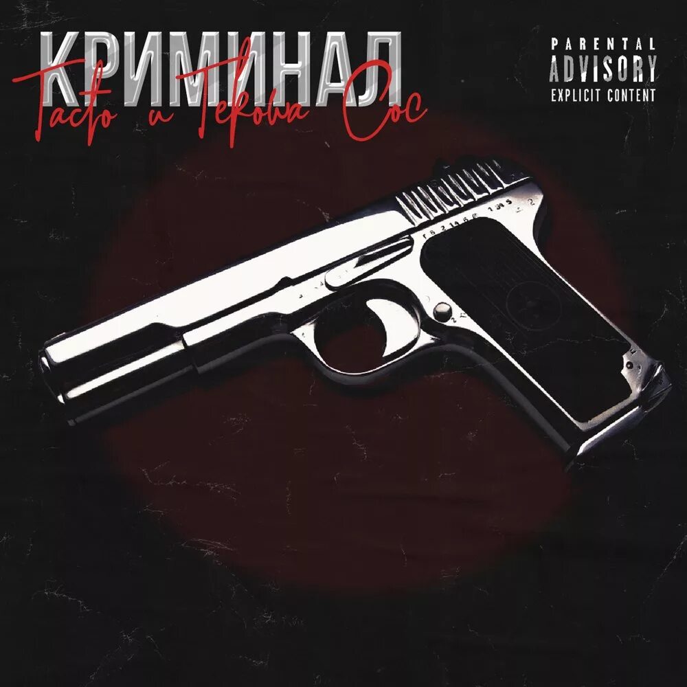 Песни про криминальную. Криминал картинки. Текст песни криминал. Криминал текст. Скромен криминальный бит.