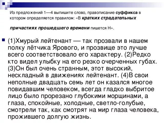 Выпишите из предложения причастия прошедшего времени. Из предложений 1-4 выпишите слово в котором правописание. из предложений 4 5 выпишите слово. из текста выпишите слово в котором правописание н или нн определяется. из предложений 18 19 выпишите слово.