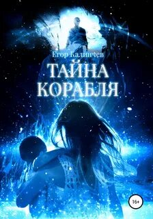 Тайна корабля