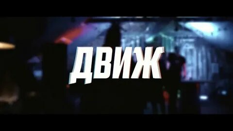 Слово движ