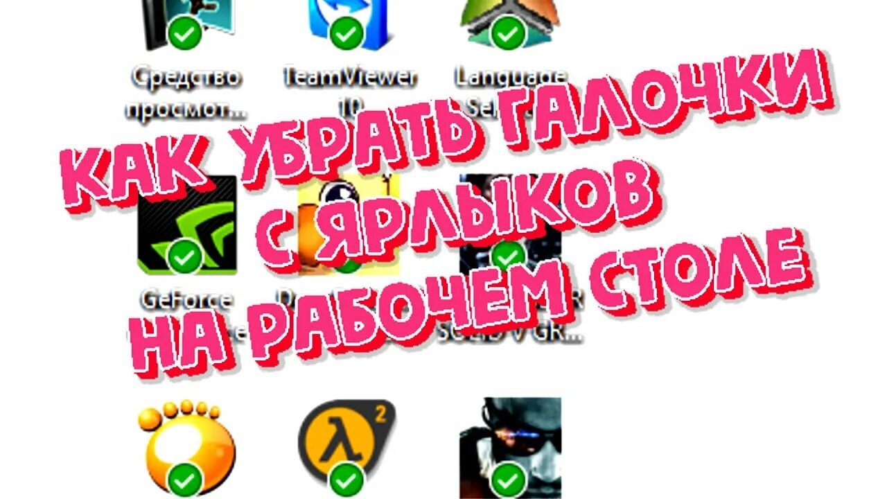 Как убрать появляющиеся ярлыки. Windows зеленые галочки на ярлыках. как убрать зелёные галочки с ярлыков в windows 11. зеленые галочки на ярлыках windows 10. зеленые галки на ярлыках windows 10.