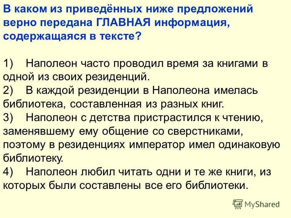 Какие из этих предложений верны. Информационная обработка письменных текстов билет. Составь из приведенных ниже предложений правильный текст. Главная информация предложения. Укажите номера предложений верно передана главная информация.