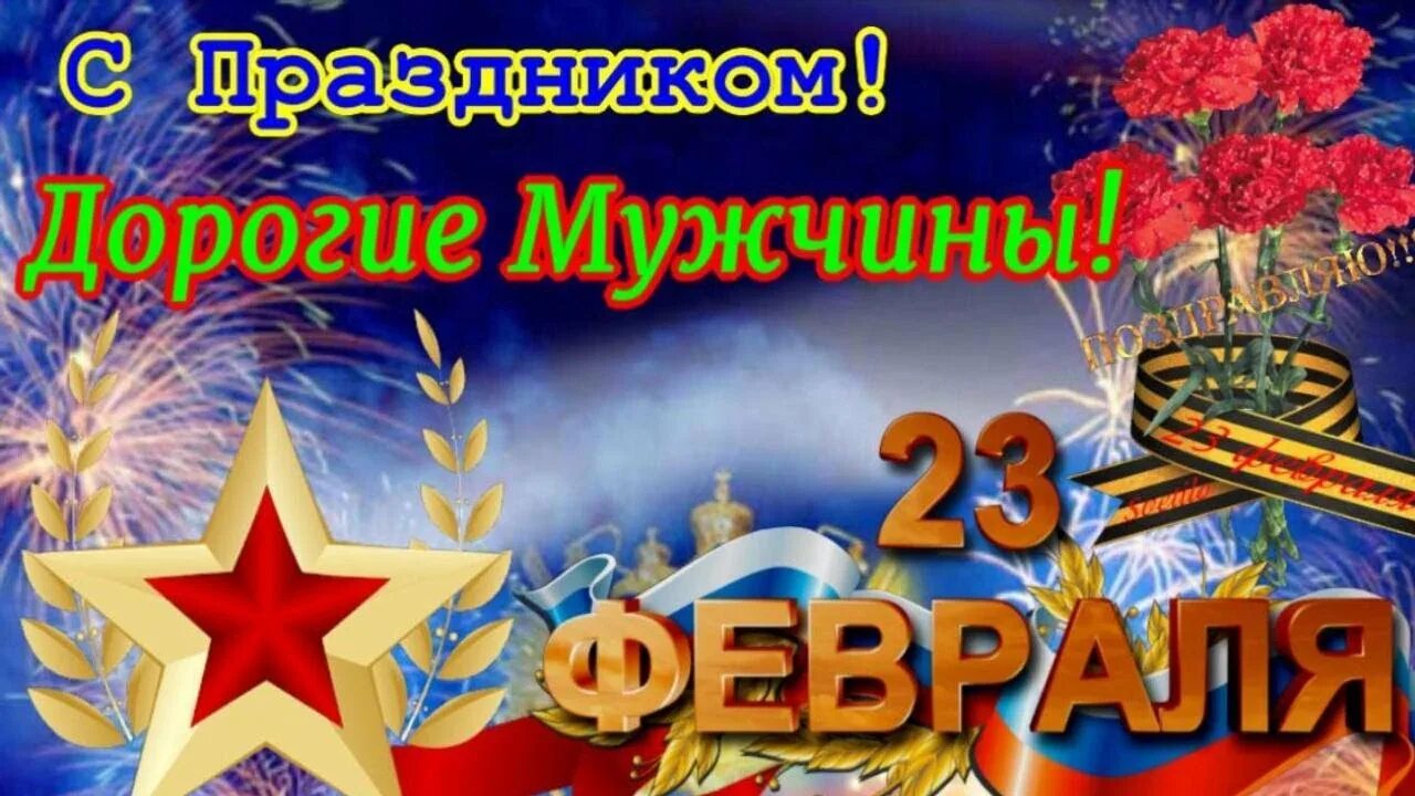 Ролик 23 февраля. С 23 февраля. Поздравление с 23 февраля. Открытка 23 февраля. Поздравление с 23 февраля мужчинам.