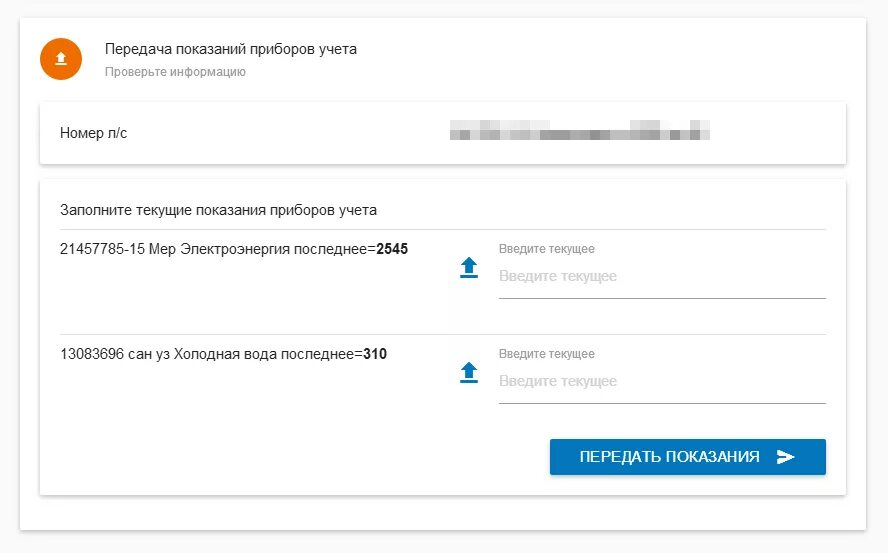Передать показания счетчиков московская область личный кабинет. Передать показания. Передать показания счетчика. Передать показания счет. Передать показания приборов учета.