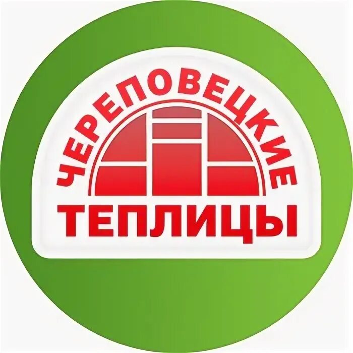 Череповец ул городского питомника. Теплицы городской питомник череповец. череповецкие теплицы. череповецкие теплицы череповец.