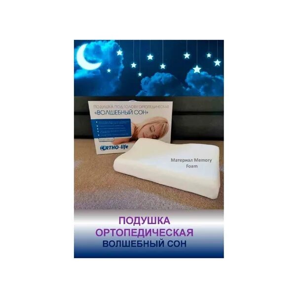 "волшебный сон". Волшебный сон подушка 1181. Ортопедическая подушка волшебный сон. Подушка ортопедическая 1181. "волшебный сон".