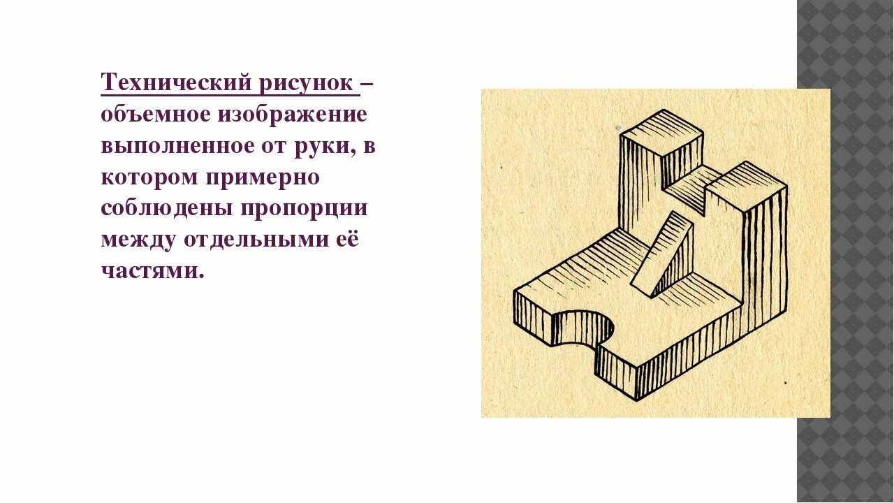 Изобрази 5 плоских. Технический рисунок. Технический рисунок пример. Технология выполнения технического рисунка. Выполнить технический рисунок детали.