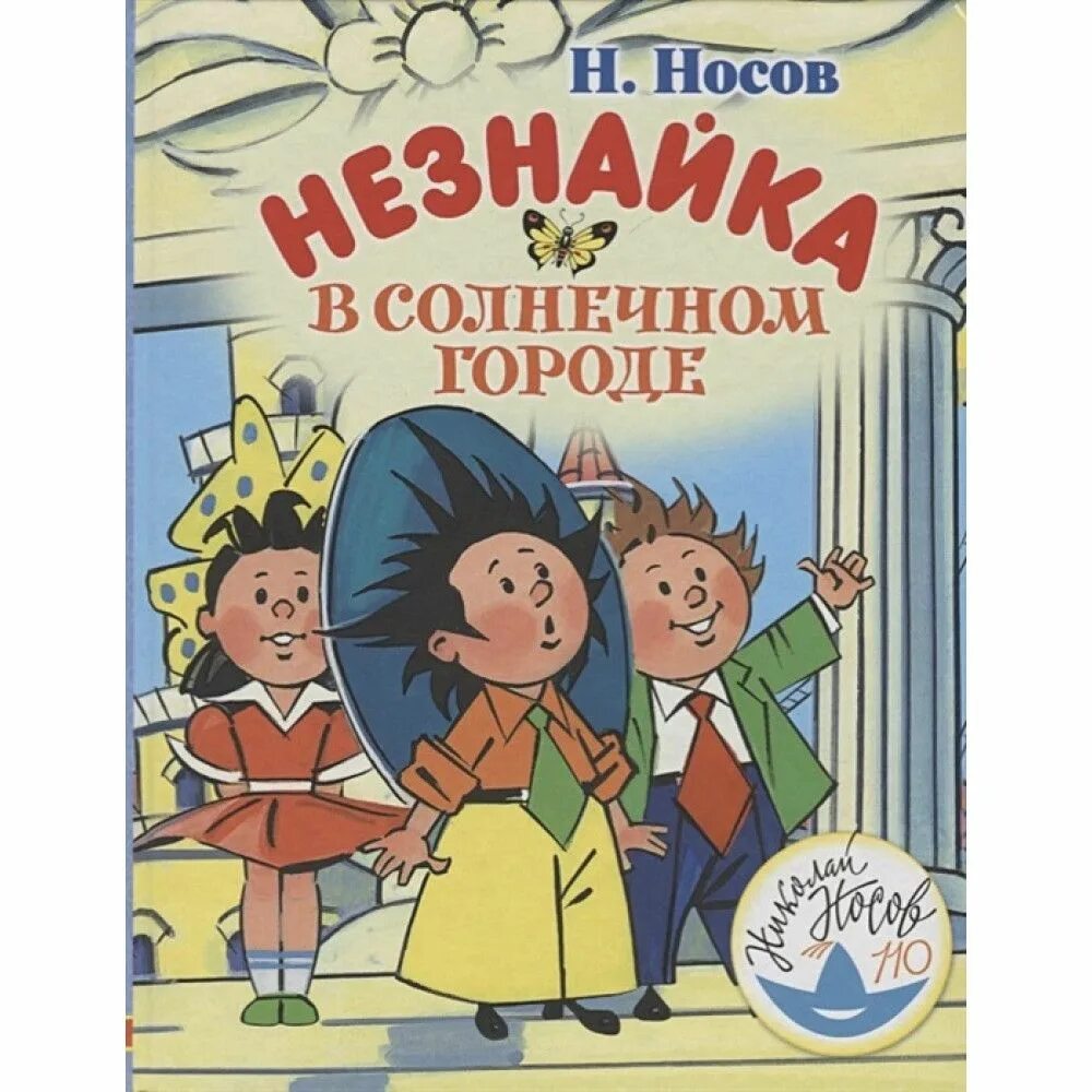 Незнайка в солнечном городе фото