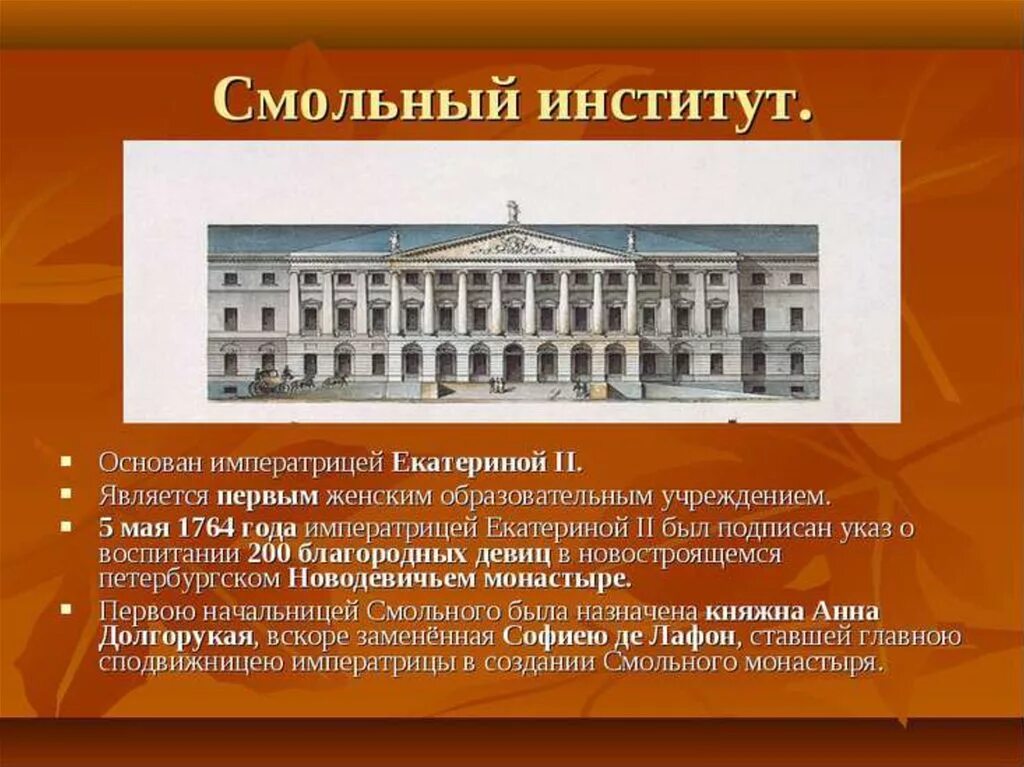 Первый институт в россии год. Смольный институт в Петербурге,1764. Смольный институт Екатерины 2 кратко. Смольный институт благородных девиц Санкт-Петербурга 18 век. Смольный институт благородных девиц 1764.