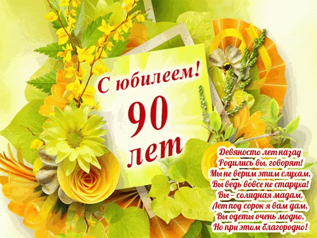 Маме 90 поздравления. С юбилеем. С юбилеем 90. 90 Летний юбилей. Открытка с юбилеем! 90 Лет.