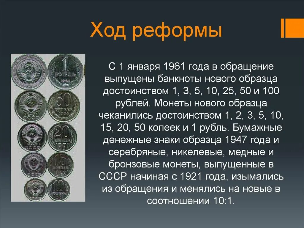 Денежная реформа презентация. Денежная реформа 1961 года в СССР. Денежная реформа Хрущева 1961. Денежная реформа 1961 года монеты. Рубль до реформы 1961 года.