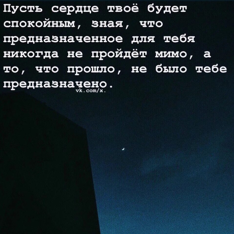 Пусть душа твоя будет спокойна. Пусть сердце твое будет спокойно зная что. Пусть сердце твоё будет спокойным. Пусть ваше сердце будет спокойным зная. То что предназначено для тебя обязательно будет твоим.