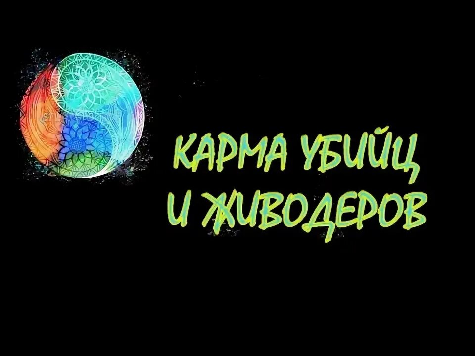 Карма умерла