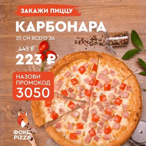 Пицца фокс пицца дня. Фокс пицца. пицца дня фокс иркутск.
