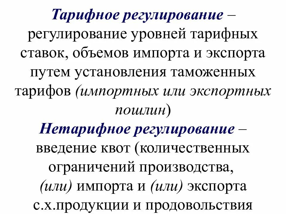 Тарифное регулирование импорта. Тарифное регулирование. таможенно-тарифное регулирование. цели таможенно-тарифного регулирования. таможенно-тарифное регулирование внешнеэкономической деятельности.