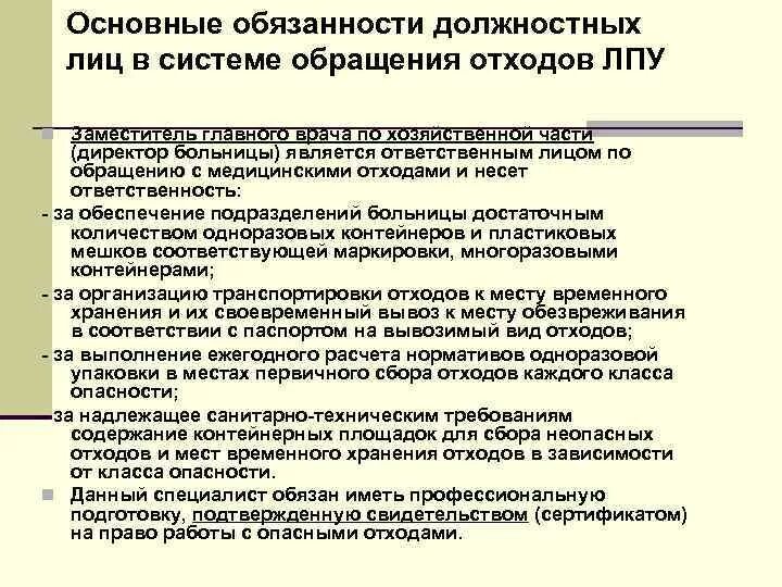 Должностным лицом в лечебно-профилактическом учреждении являются.. Должностные инструкция по мед отходам. Алгоритм обращения с медицинскими отходами. Схема по обращению с отходами в лечебно-профилактических учреждениях. Организация удаления отходов