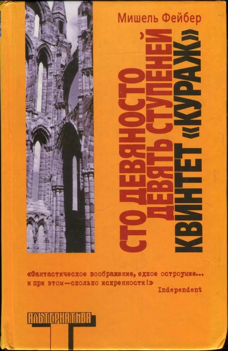 Сто девяносто девять. Мишель фейбер сто девяносто девять ступеней. мишель фейбер книги. фейбер книга. багровый лепесток и белый мишель фейбер книга.