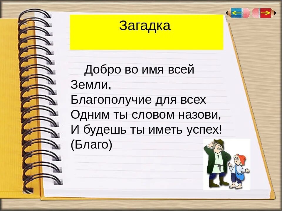 Загадка про добро. Загадки о добре и зле. Загадки на тему доброта. Загадки о доброте. Подходящие слова к слову добро