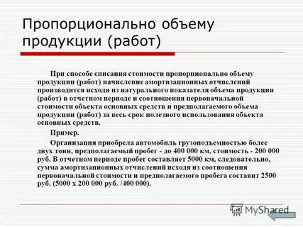 Пропорционально объему выпускаемой продукции