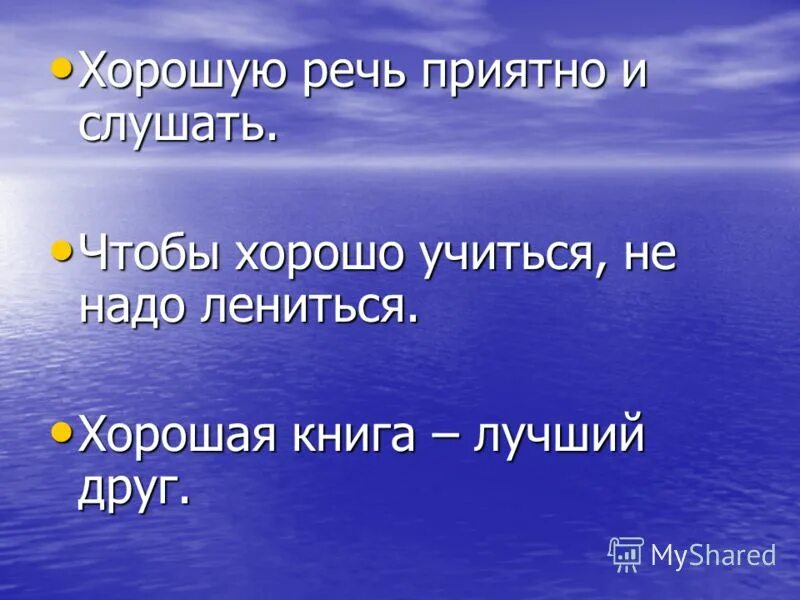 Пословица из слов приятно речи слушать. Пословица умные речи приятно. Пословица приятно слушать и умные речи. Приятно речи пословица. Хорошие речи приятно и слушать.