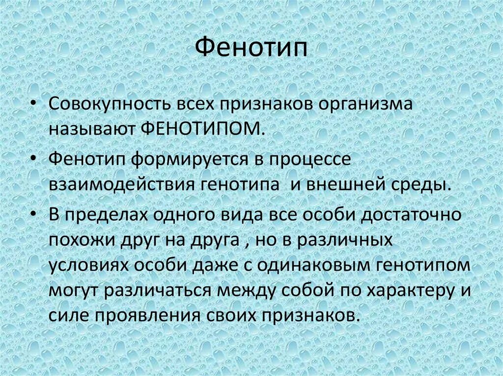 Фенотип. Понятие фенотип. Генотип и фенотип человека. Фенотип примеры проявления.