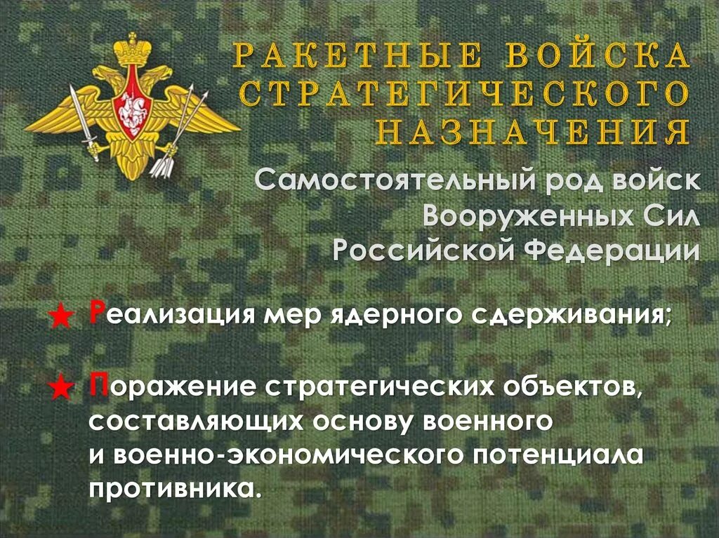 Какое значение о придают российские военные сми. День войск ракетно-космической обороны (РКО) РФ. Ракетные войска стратегического назначения рода войск. РВСН род войск.