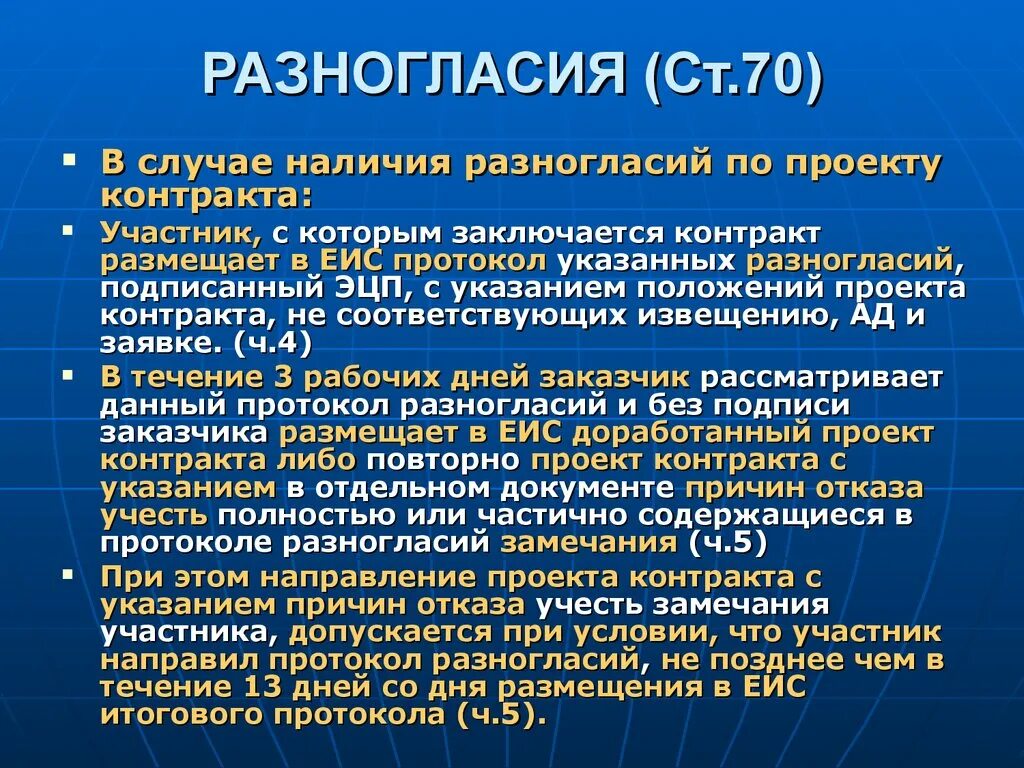 Несогласие заключить контракт