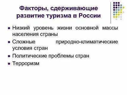 Какие факторы сдерживают это развитие