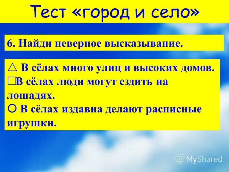 5 села. Найди неверное высказывание. Город и село тест. Найди неверное высказывание окружающий мир. Тест на города.