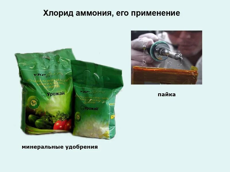 хлоридом аммония применяется. хлорид аммония используют. нашатырь для пайки порошок. физ свойства хлорида аммония. гранулы съедобные.