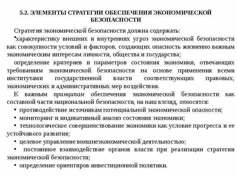 Элементы стратегии экономической безопасности. Элементы стратегии обеспечения экономической безопасности. Стратегия экономической безопасности предприятия. Основные элементы стратегии экономической безопасности государства.