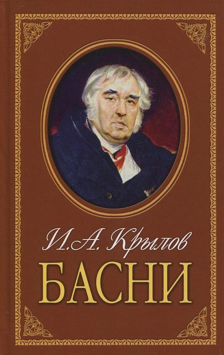 Басни ивана. Басни Ивана Андреевича Крылова.